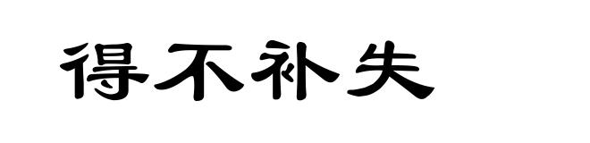得不补失