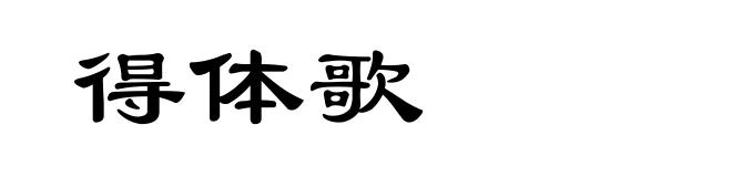 得体歌