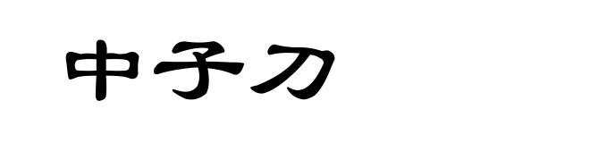 中子刀