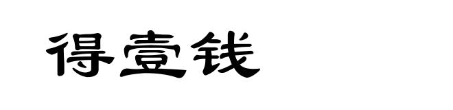 得壹钱