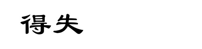 得失