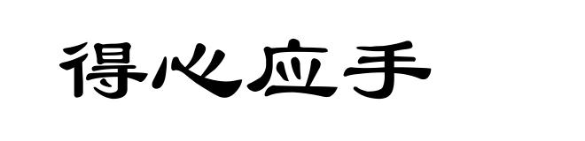 得心应手