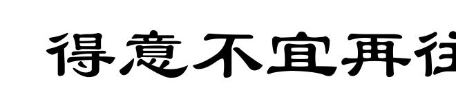 得意不宜再往