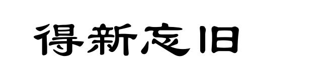 得新忘旧