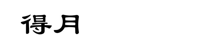 得月