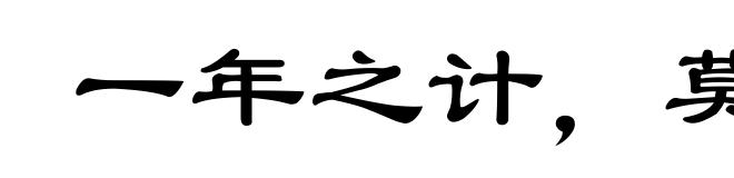 一年之计,莫如树谷