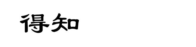 得知