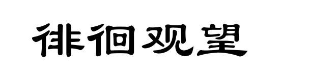 徘徊观望