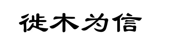 徙木为信