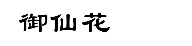 御仙花