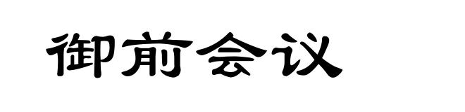 御前会议