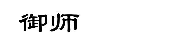 御师