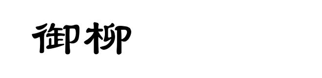 御柳