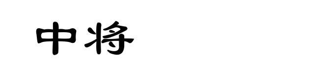 中将