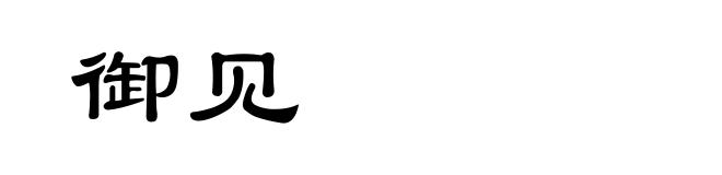 御见