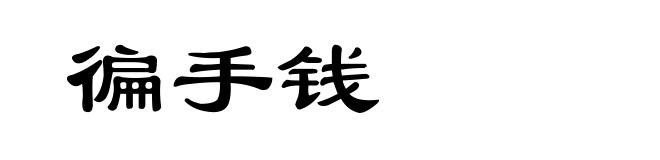 徧手钱