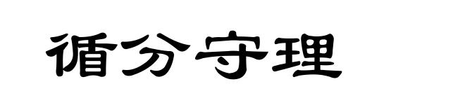 循分守理