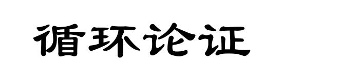 循环论证