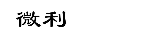 微利