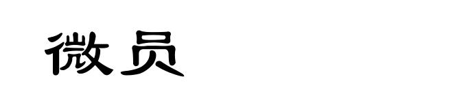 微员
