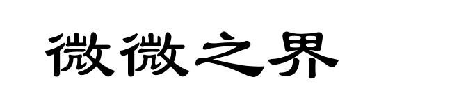 微微之界
