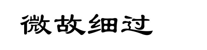 微故细过