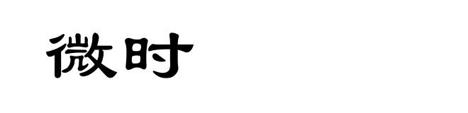 微时