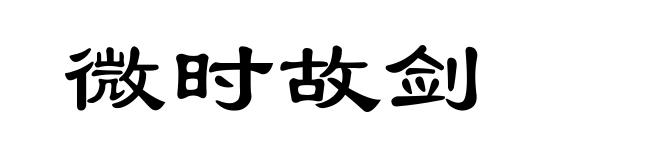 微时故剑