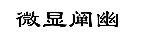 微显阐幽