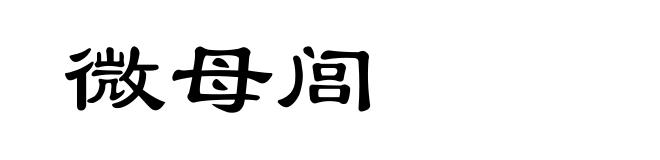 微母闾