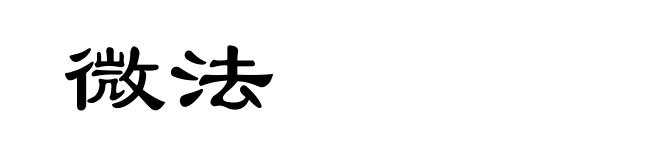 微法