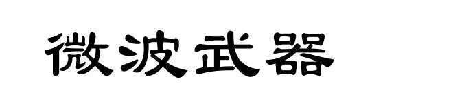 微波武器