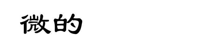 微的