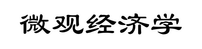 微观经济学