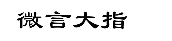 微言大指