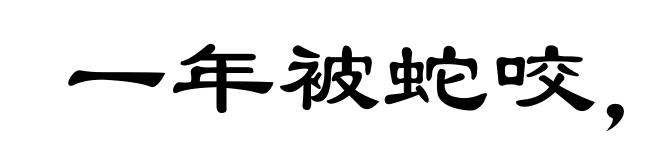 一年被蛇咬,三年怕草索