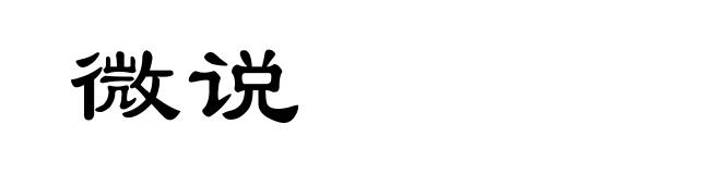 微说