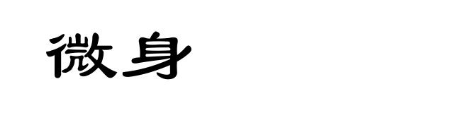 微身