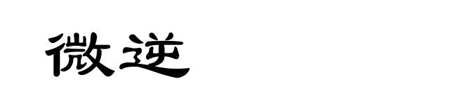 微逆