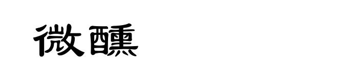 微醺