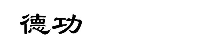 德功