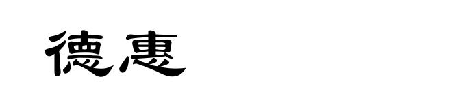 德惠