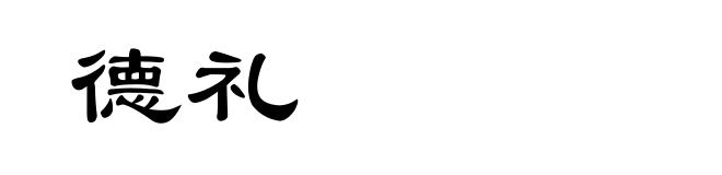德礼