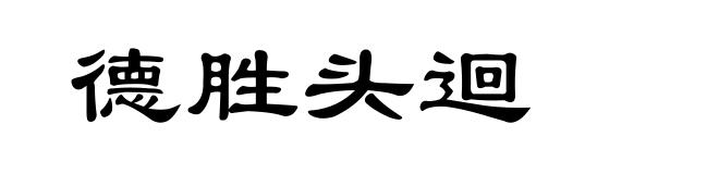 德胜头迴