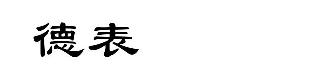 德表