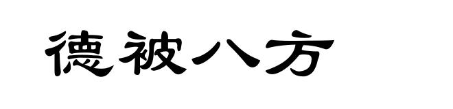 德被八方