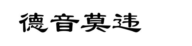 德音莫违
