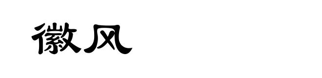 徽风