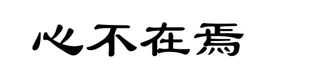 心不在焉
