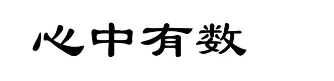 心中有数